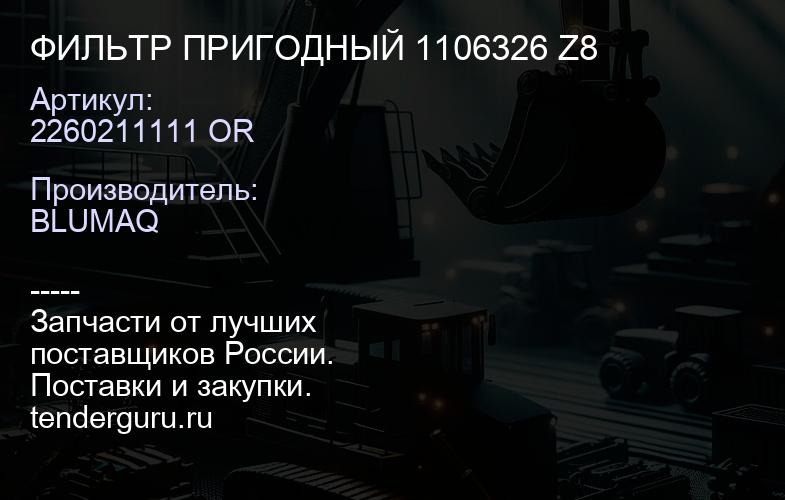 2260211111 OR ФИЛЬТР ПРИГОДНЫЙ 1106326 Z8 | купить запчасти